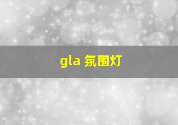 gla 氛围灯